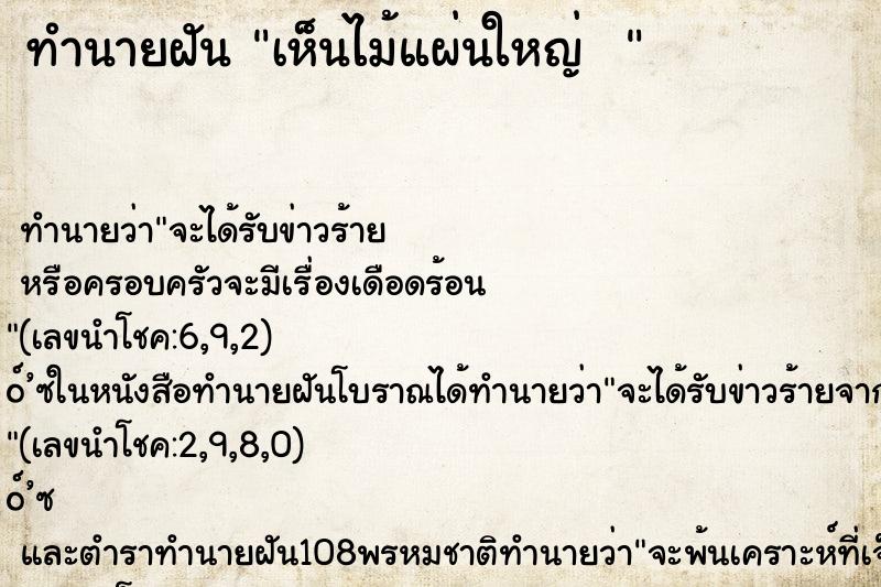 ทำนายฝัน เห็นไม้แผ่นใหญ่   ตำราโบราณ แม่นที่สุดในโลก